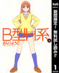 B型H系【期間限定無料】 1