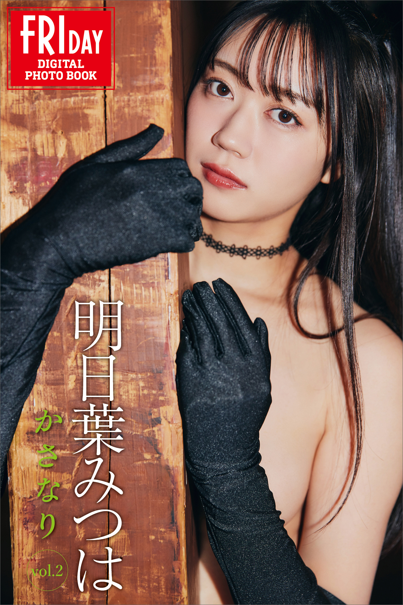 明日葉みつは　かさなり　ｖｏｌ．２　ＦＲＩＤＡＹデジタル写真集