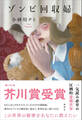 ゾンビ回収婦