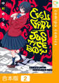 【合本版】イーブルガール/ジャスティスボーイ2巻