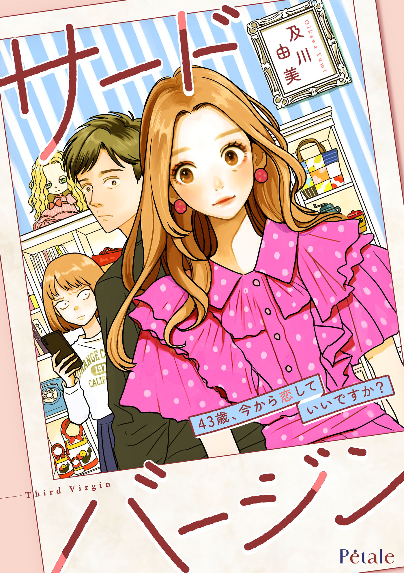 【期間限定　無料お試し版　閲覧期限2026年1月29日】サードバージン～43歳、今から恋していいですか？～【単話売】(1)