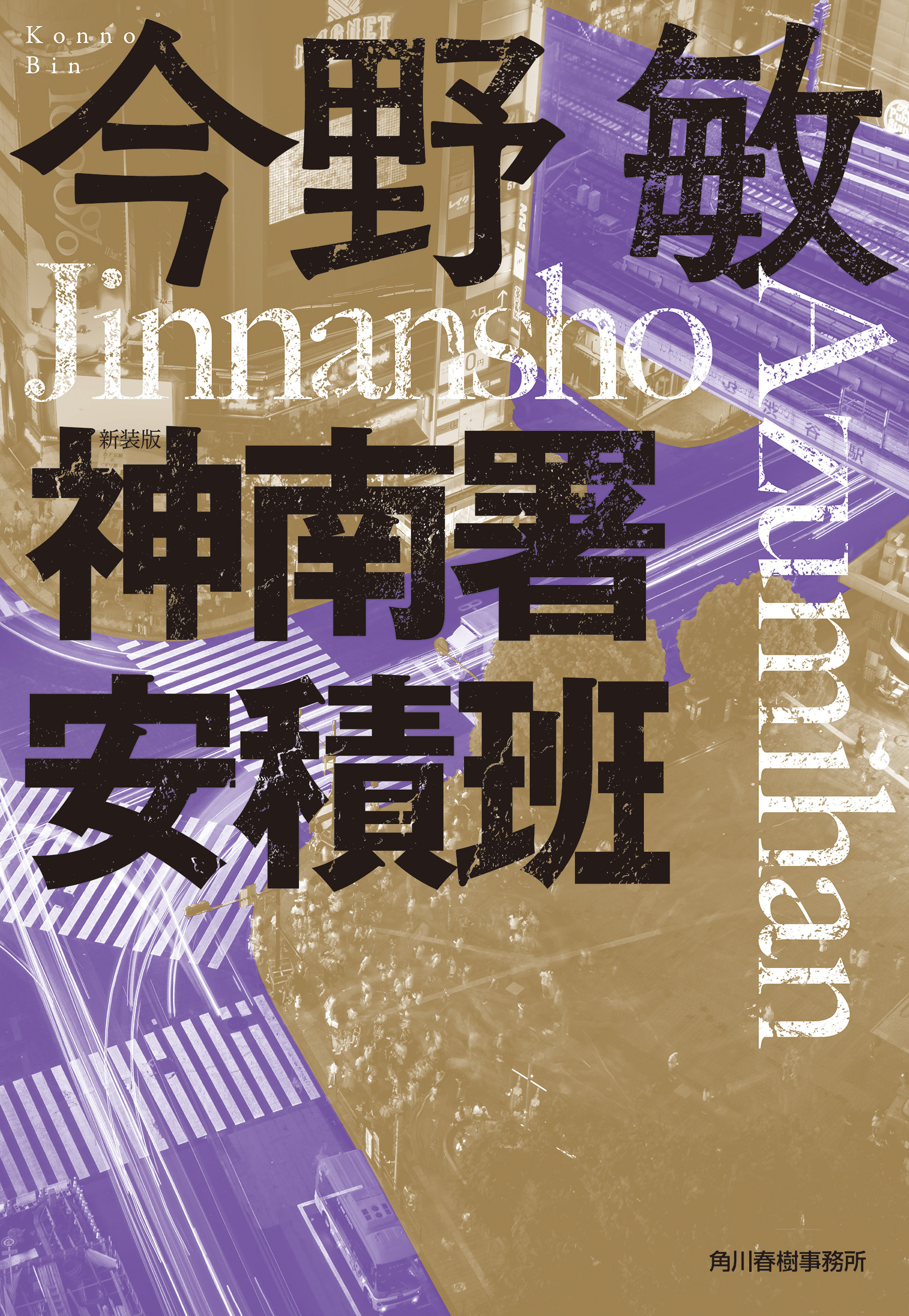 新装版　神南署安積班