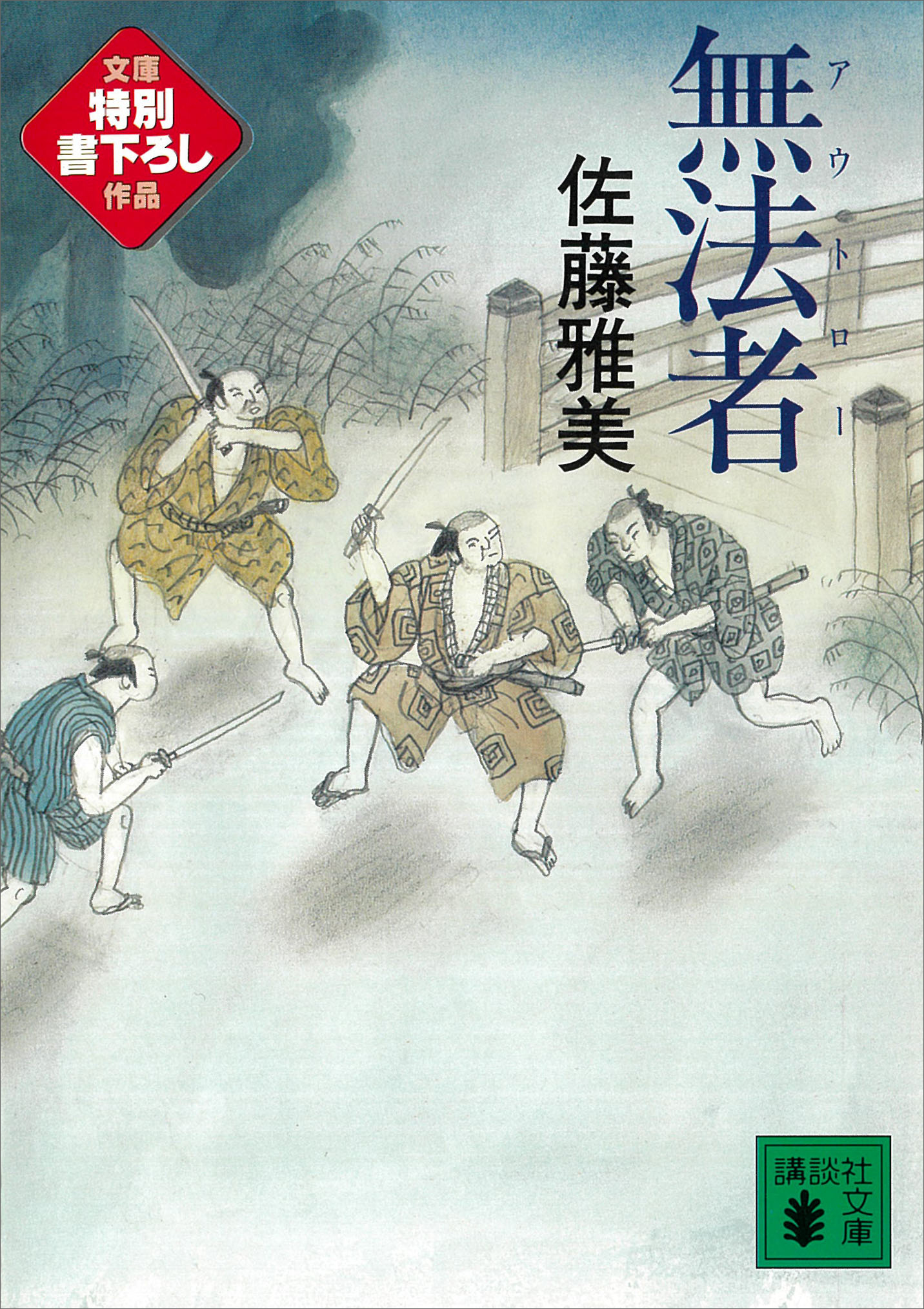 無法者