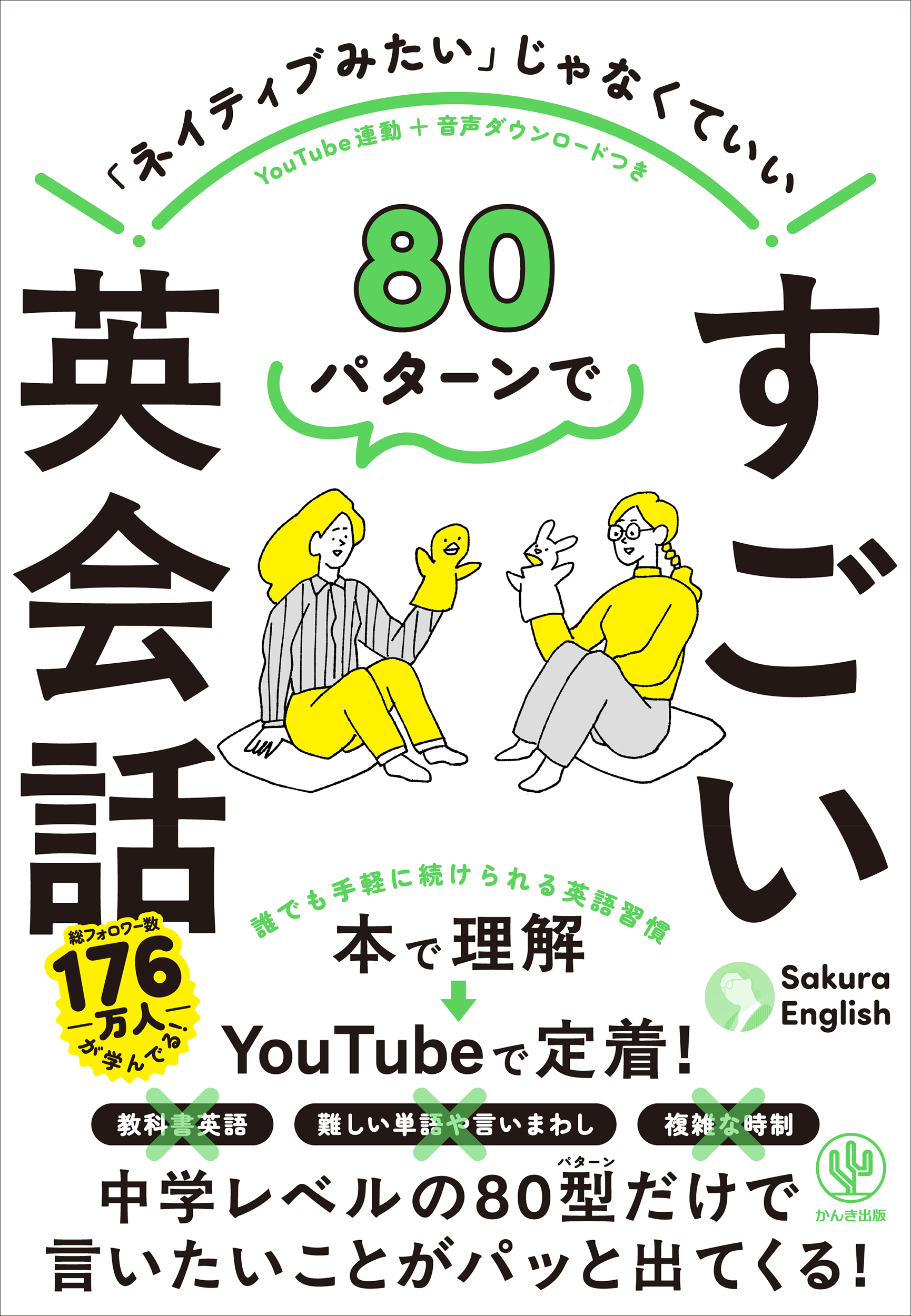 80パターンで すごい英会話