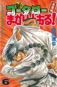 新 コータローまかりとおる ６ 柔道編 無料 試し読みなら Amebaマンガ 旧 読書のお時間です