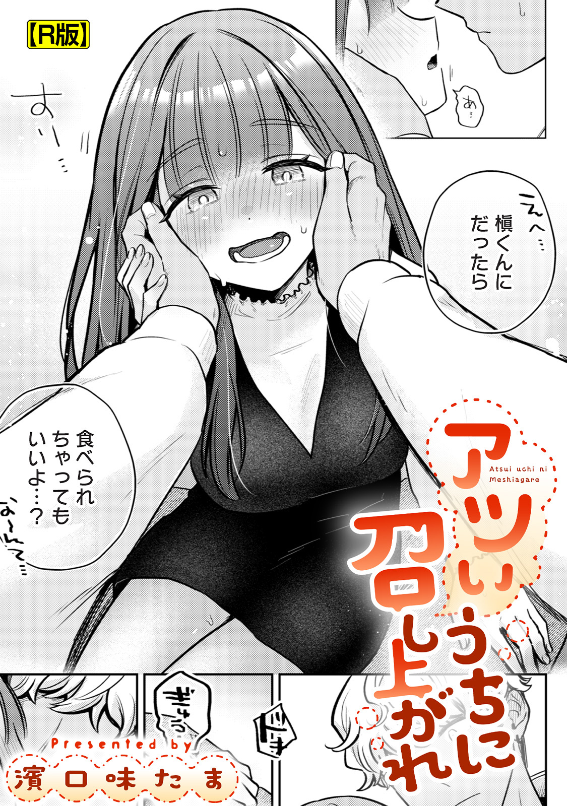 アツいうちに召し上がれ【R版】