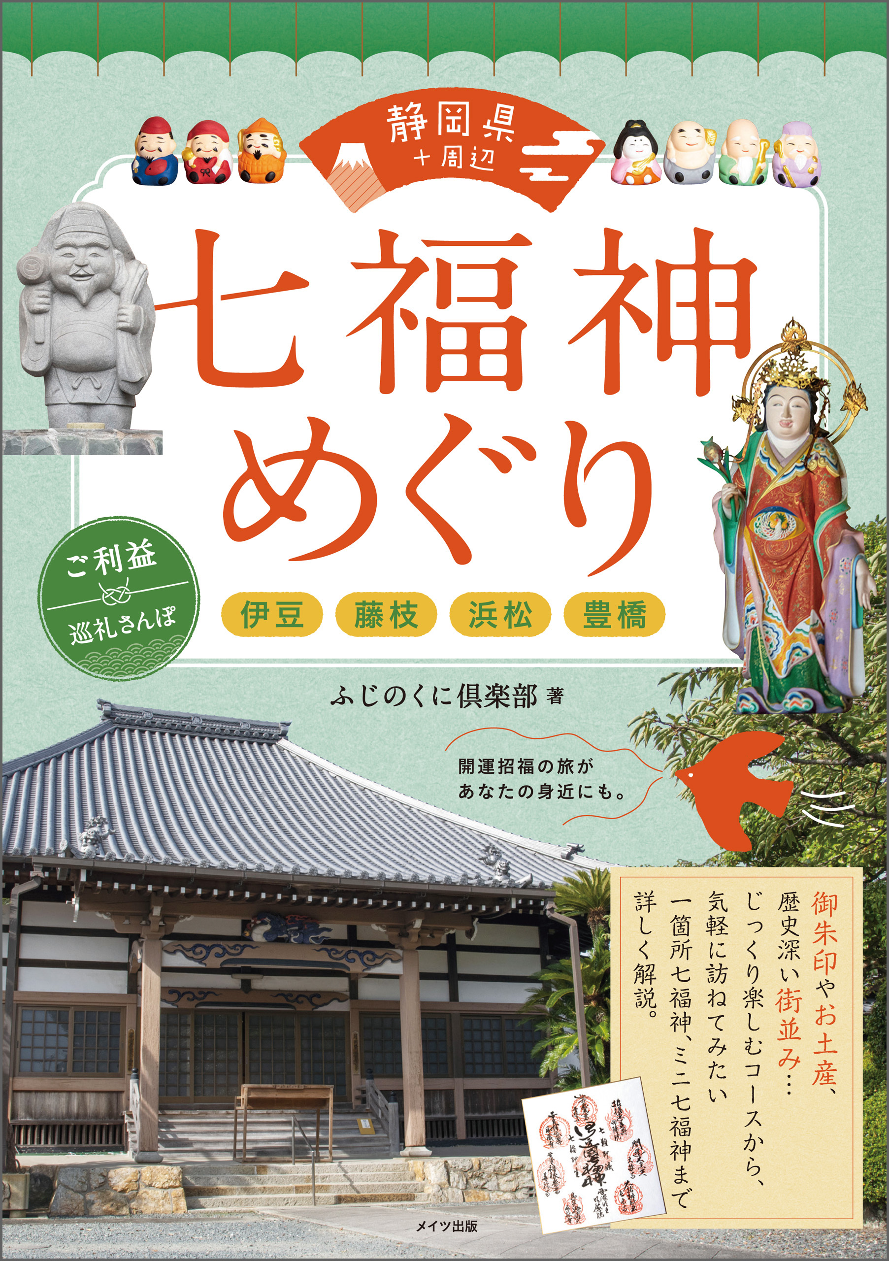 静岡県+周辺　七福神めぐり　ご利益巡礼さんぽ　～伊豆・藤枝・浜松・豊橋～