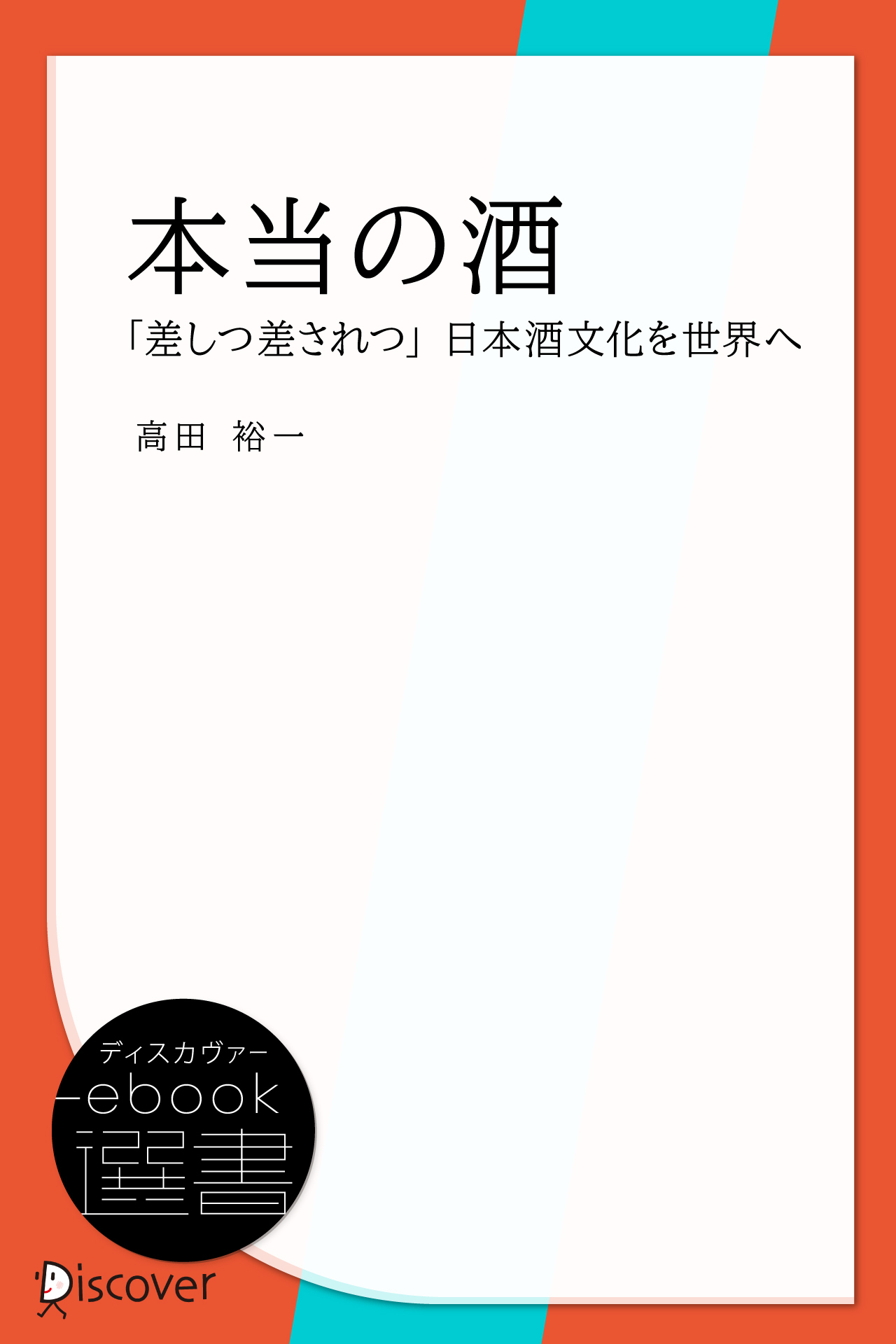 本当の酒―「差しつ差されつ」日本酒文化を世界へ