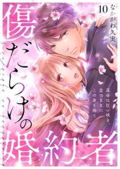 傷だらけの婚約者~運命は狂い咲き、愛のままにこの身を捧ぐ~(10)