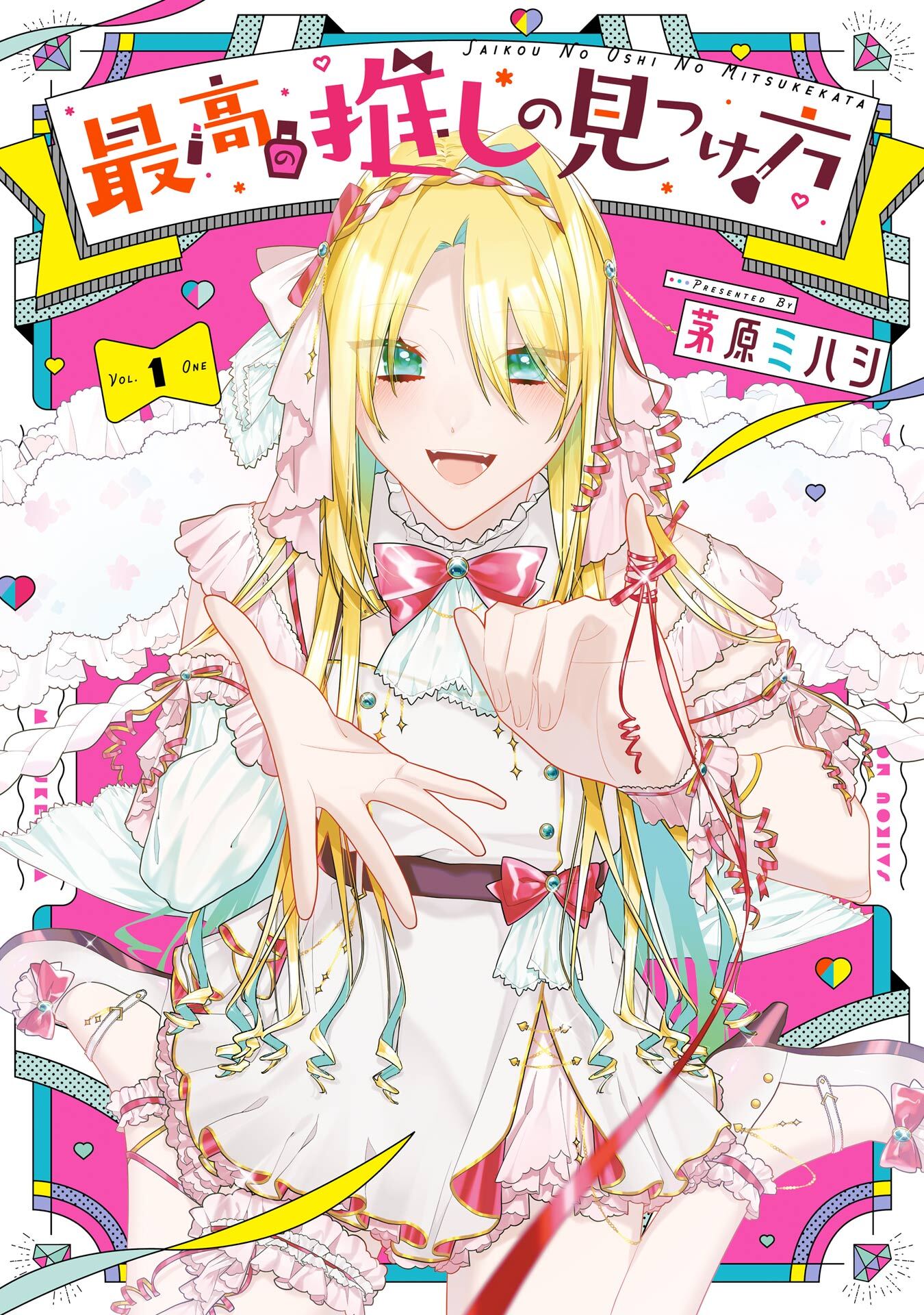 最高の推しの見つけ方 1巻