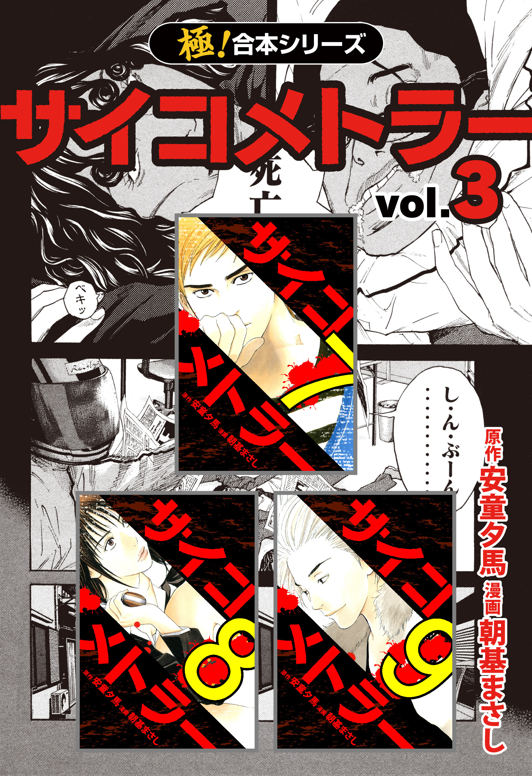 【極！合本シリーズ】 サイコメトラー3巻