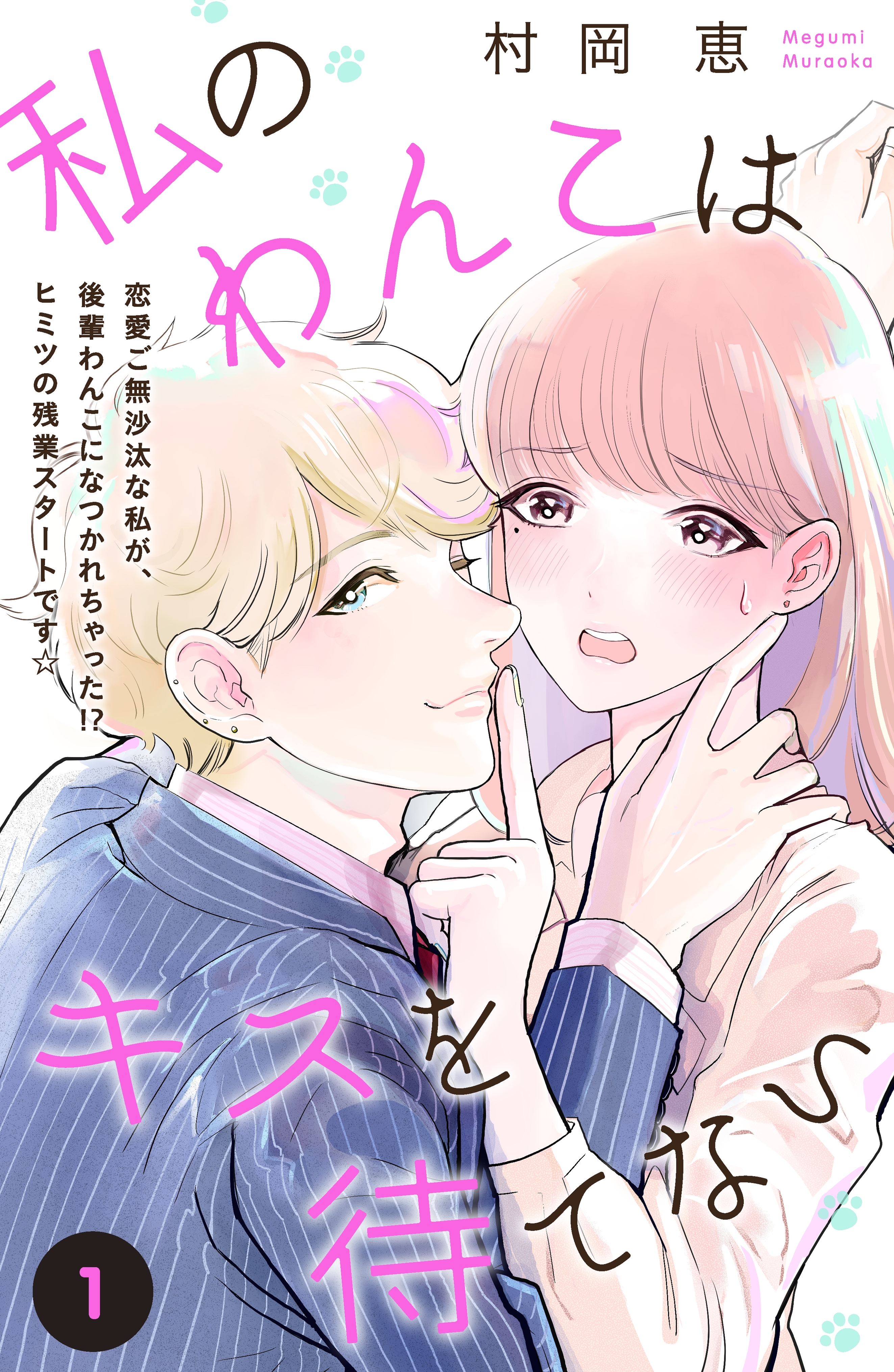 【期間限定　無料お試し版　閲覧期限2026年8月20日】私のわんこはキスを待てない［ｃｏｍｉｃ　ｔｉｎｔ］分冊版（１）