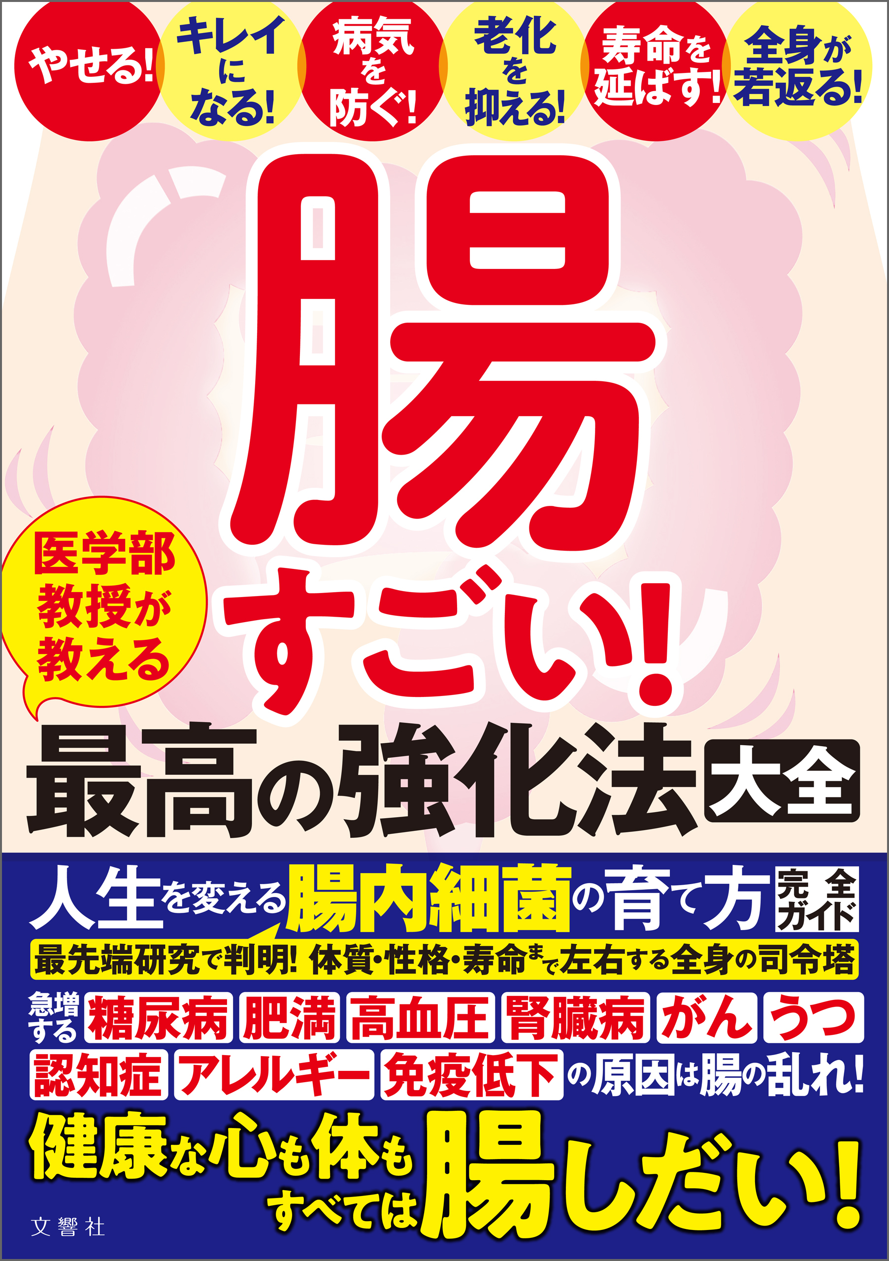 腸すごい！　医学部教授が教える最高の強化法大全　健康な心も体もすべては腸しだい！　人生を変える腸内細菌の育て方完全ガイド