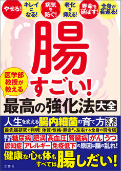 腸すごい! 医学部教授が教える最高の強化法大全 健康な心も体もすべては腸しだい! 人生を変える腸内細菌の育て方完全ガイド