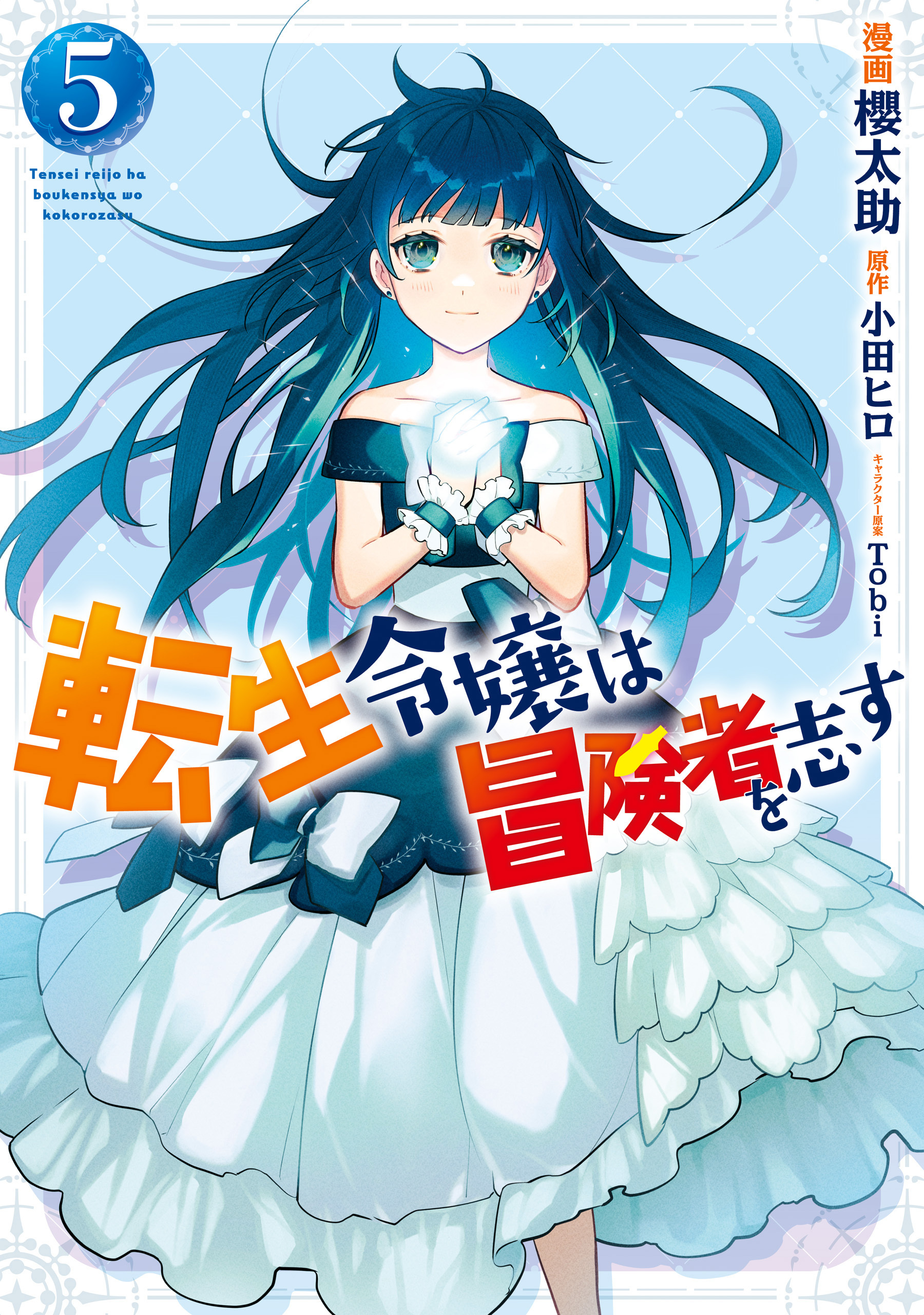 転生令嬢は冒険者を志す