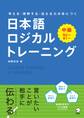 日本語ロジカルトレーニング 中級~考える・理解する・伝わる力が身につく
