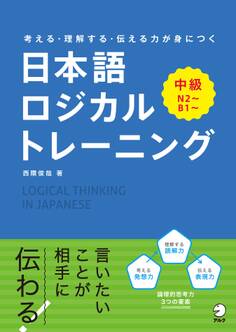 日本語ロジカルトレーニング 中級~考える・理解する・伝わる力が身につく