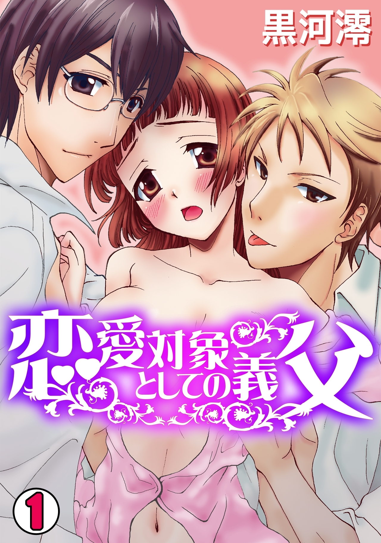 恋愛対象としての義父(1)