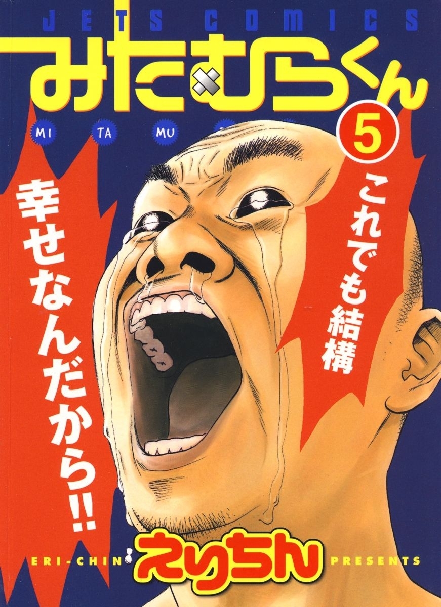 みたむらくん（５）