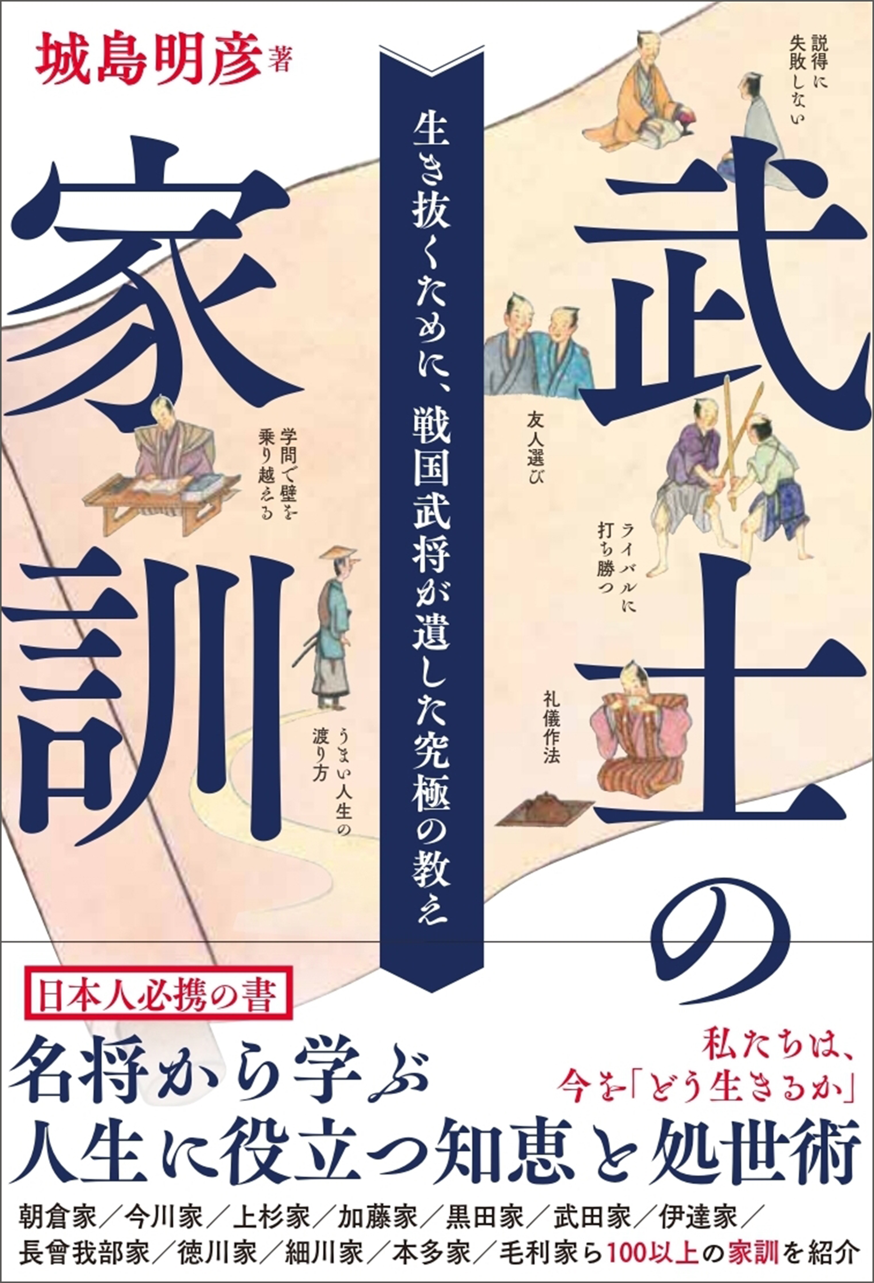 武士の家訓　生き抜くために、戦国武将が遺した究極の教え