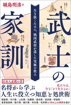 武士の家訓 生き抜くために、戦国武将が遺した究極の教え