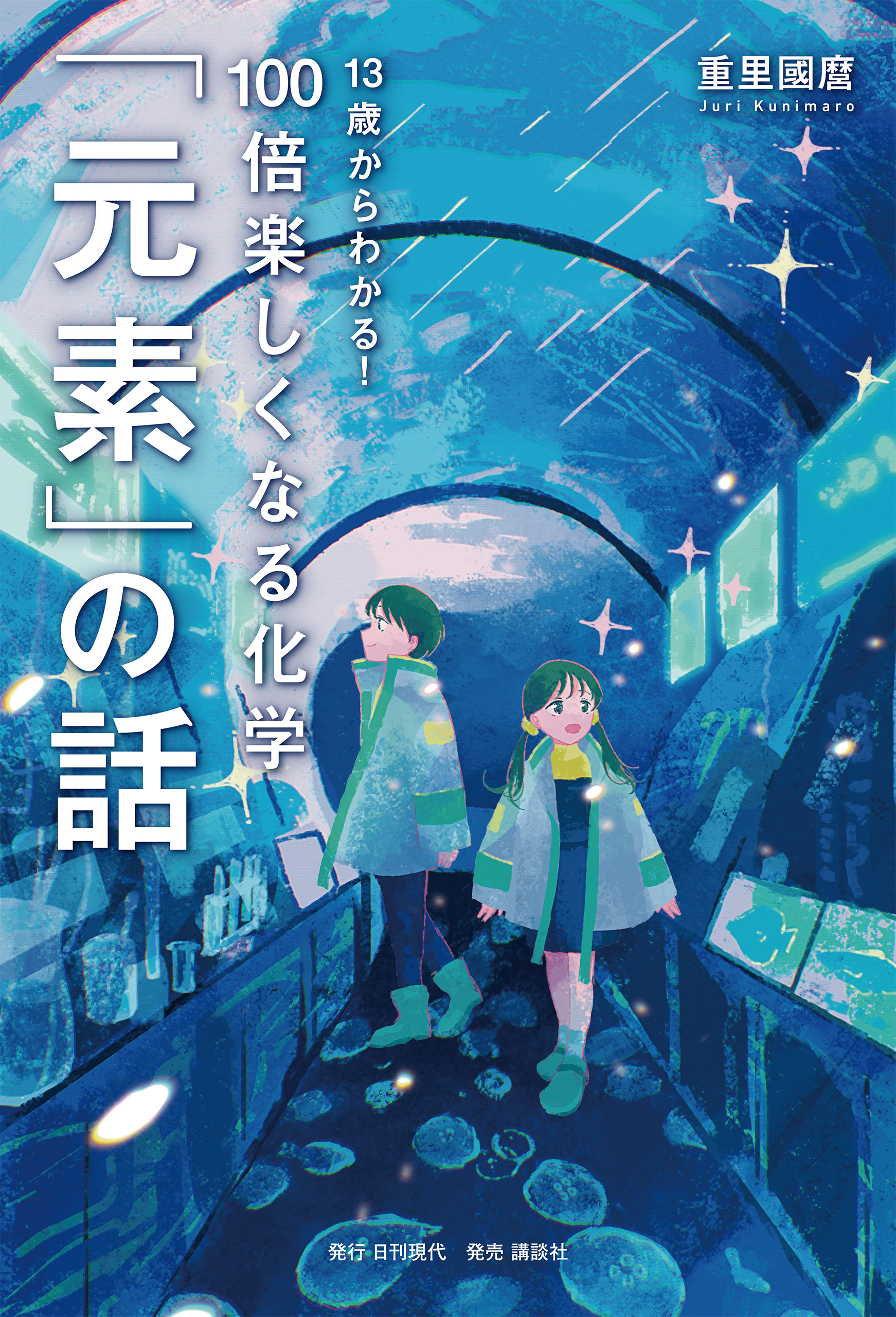 13歳からわかる！ 100倍楽しくなる化学 「元素」の話