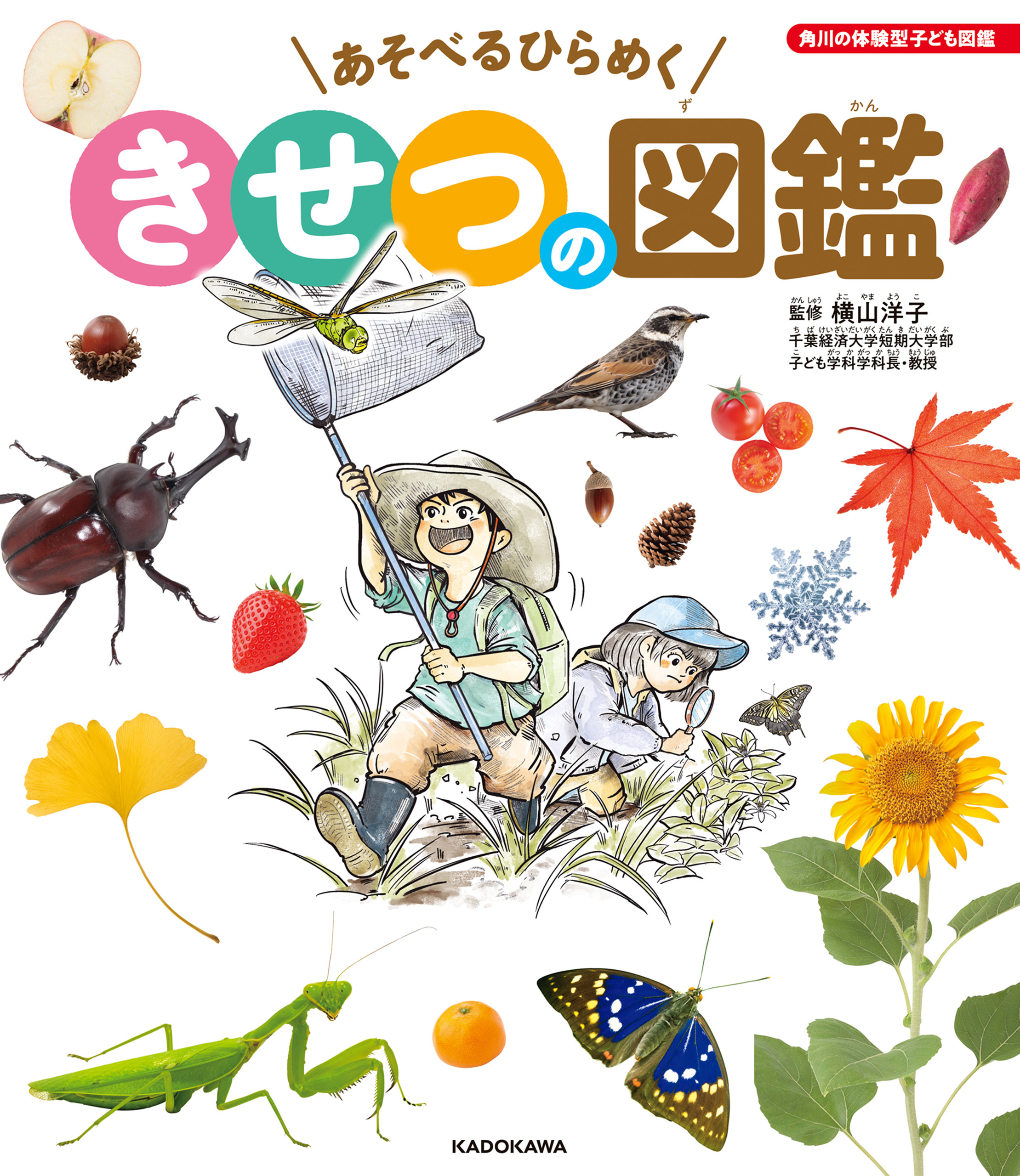 角川の体験型子ども図鑑