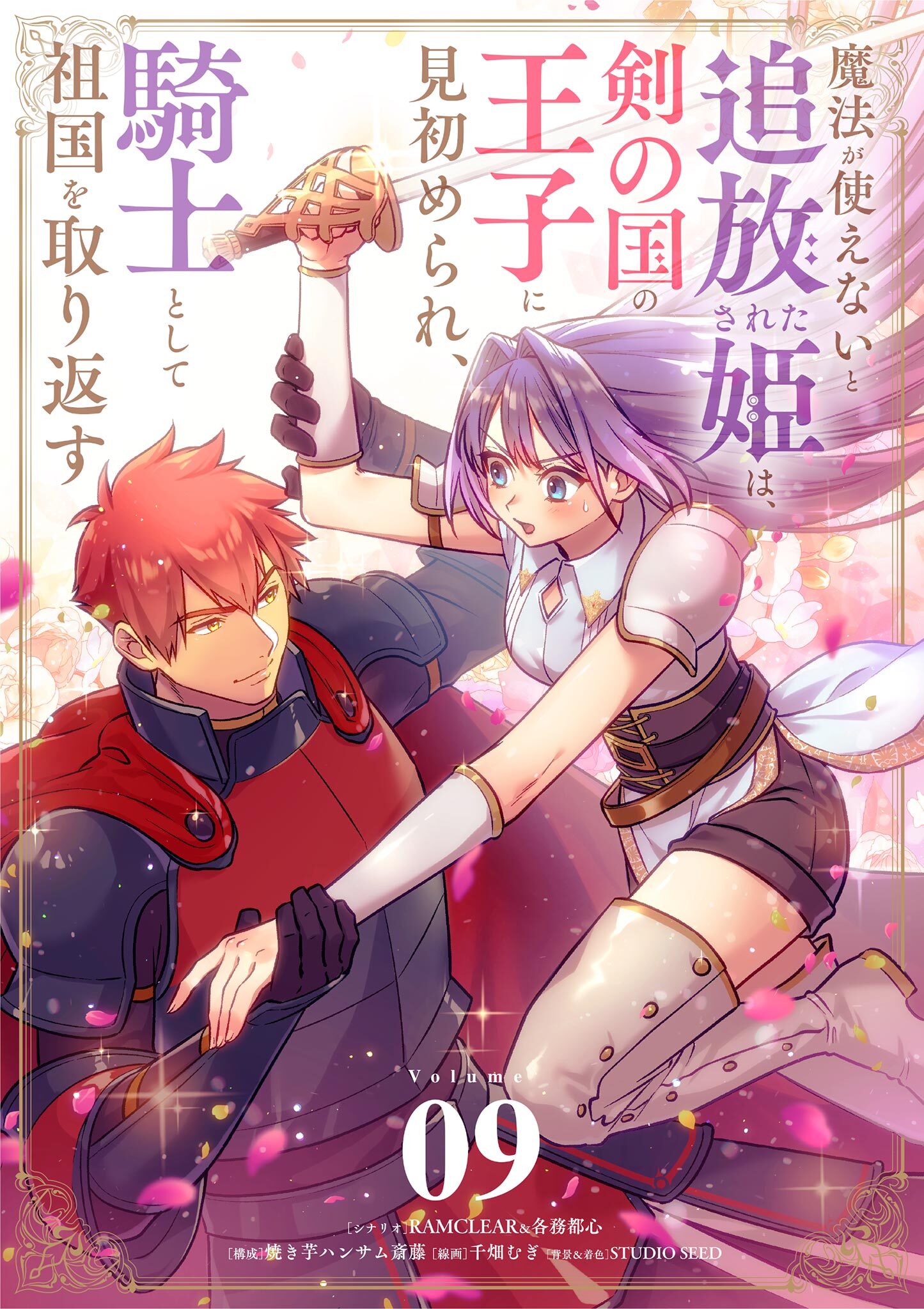 魔法が使えないと追放された姫は、剣の国の王子に見初められ、騎士として祖国を取り返す【単話】 9