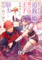 魔法が使えないと追放された姫は、剣の国の王子に見初められ、騎士として祖国を取り返す【単話】 9