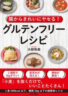 腸からきれいにヤセる! グルテンフリー・レシピ