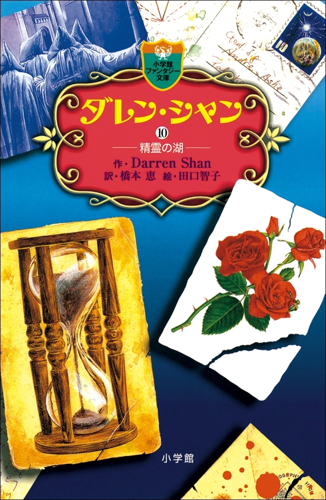 ダレン・シャン10　精霊の湖