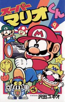 スーパーマリオくん 9