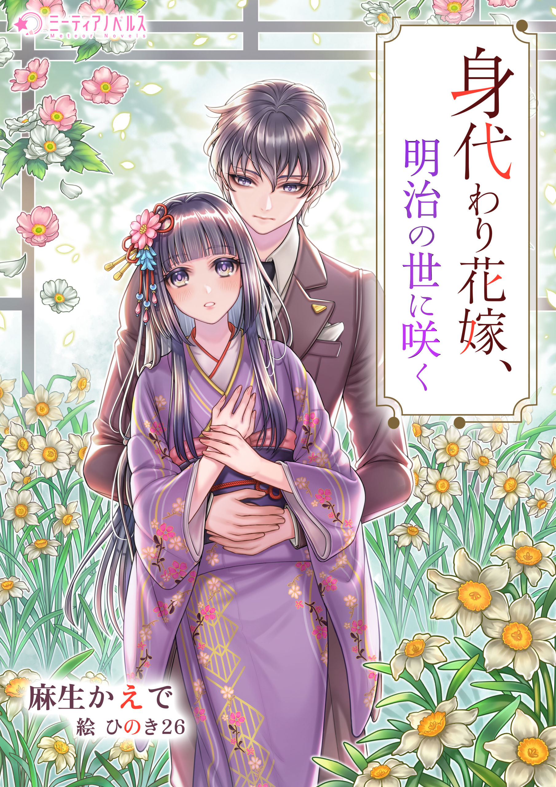 身代わり花嫁、明治の世に咲く