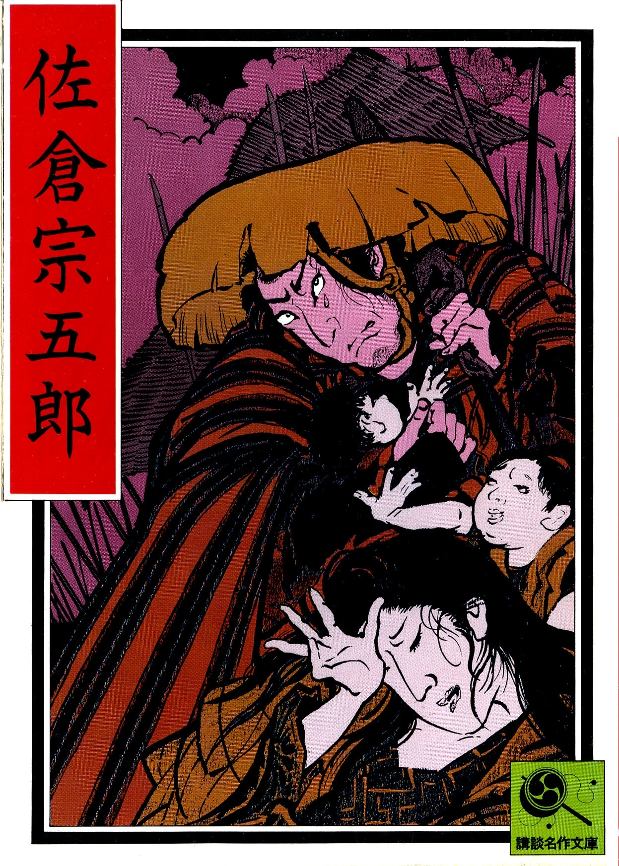 佐倉宗五郎　講談名作文庫30