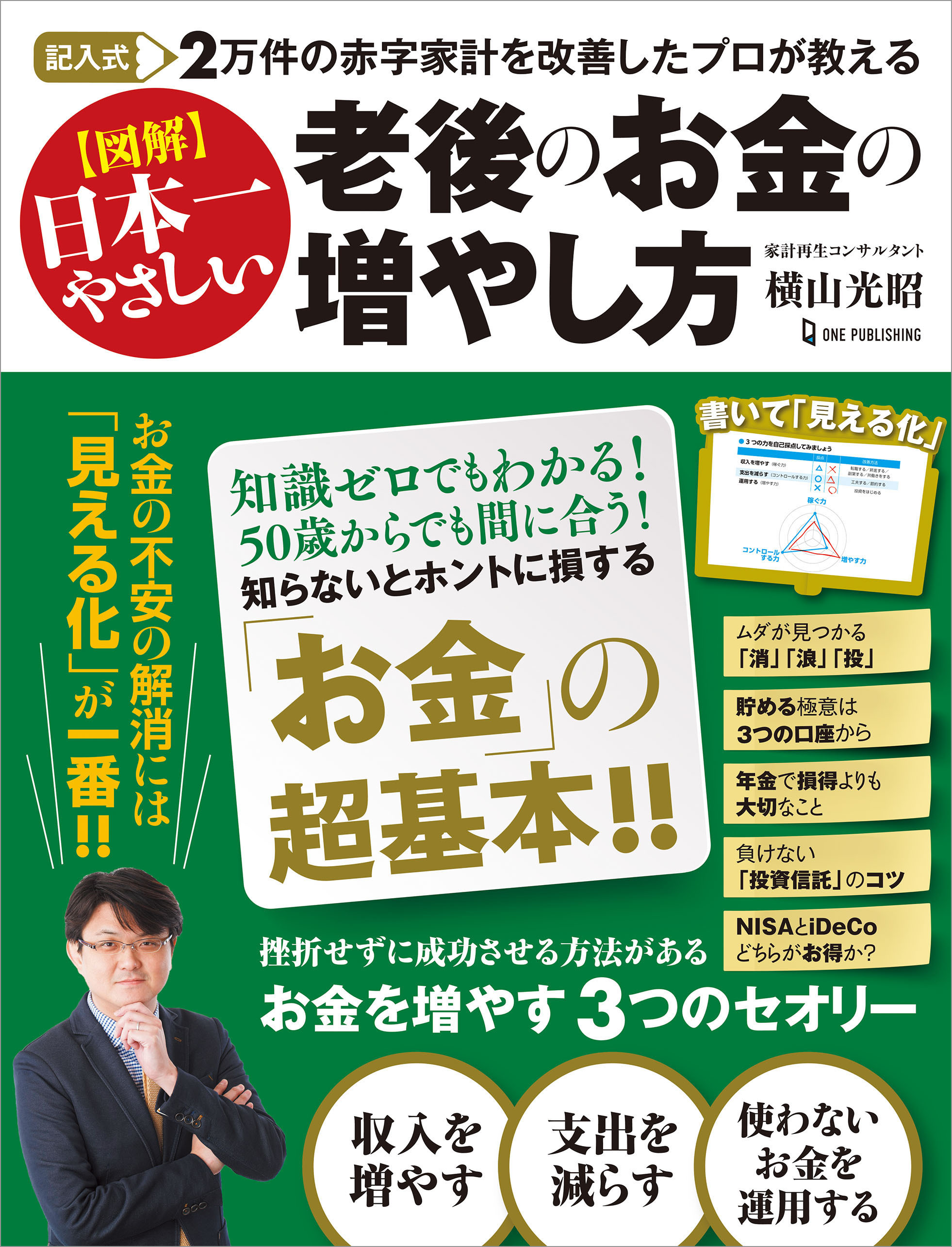 記入式 2万件の赤字家計を改善したプロが教える 図解日本一やさしい 老後のお金の増やし方
