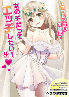 女の子だってエッチしたい!