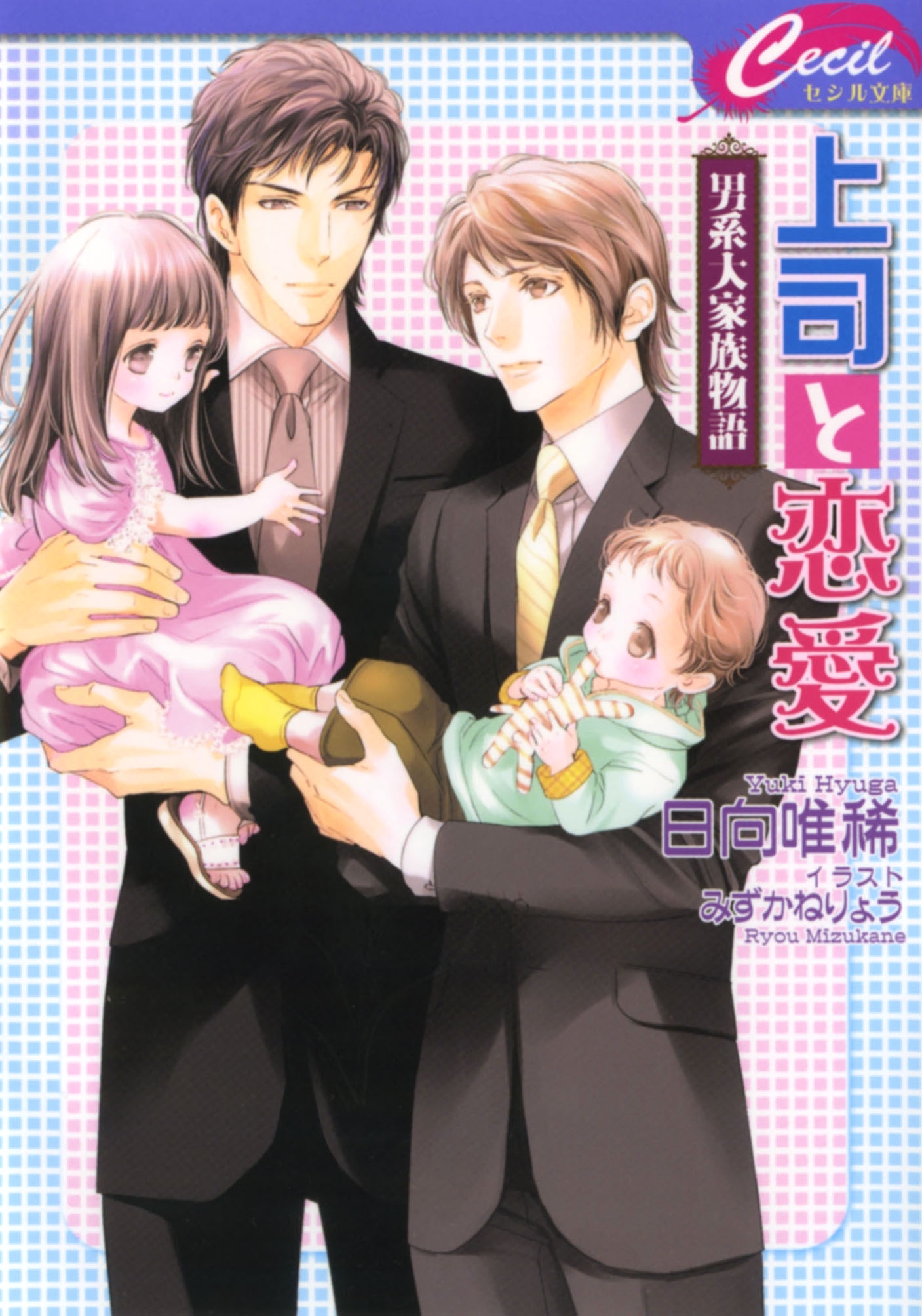 上司と恋愛 ～男系大家族物語～