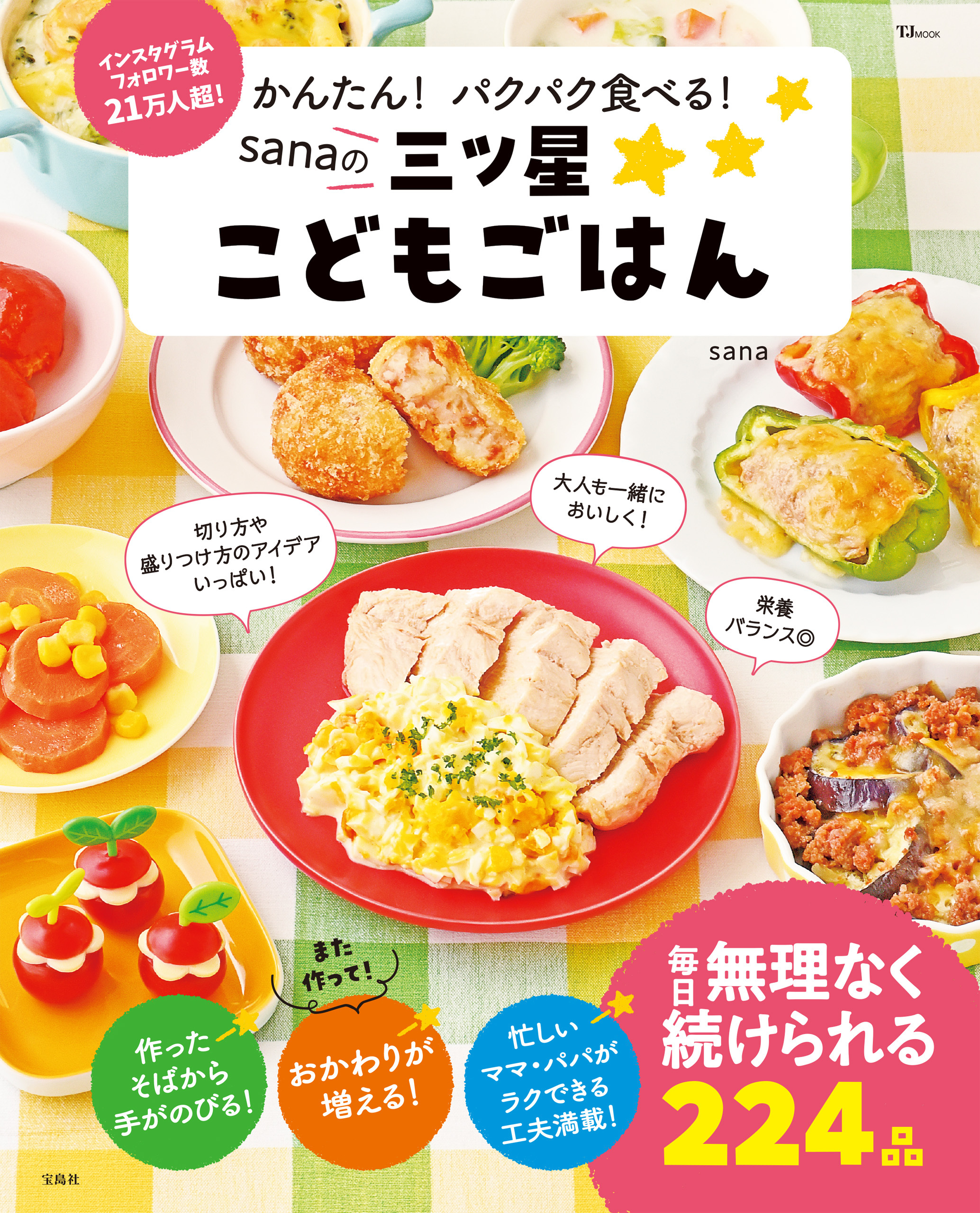 かんたん！ パクパク食べる！ sanaの三ツ星こどもごはん