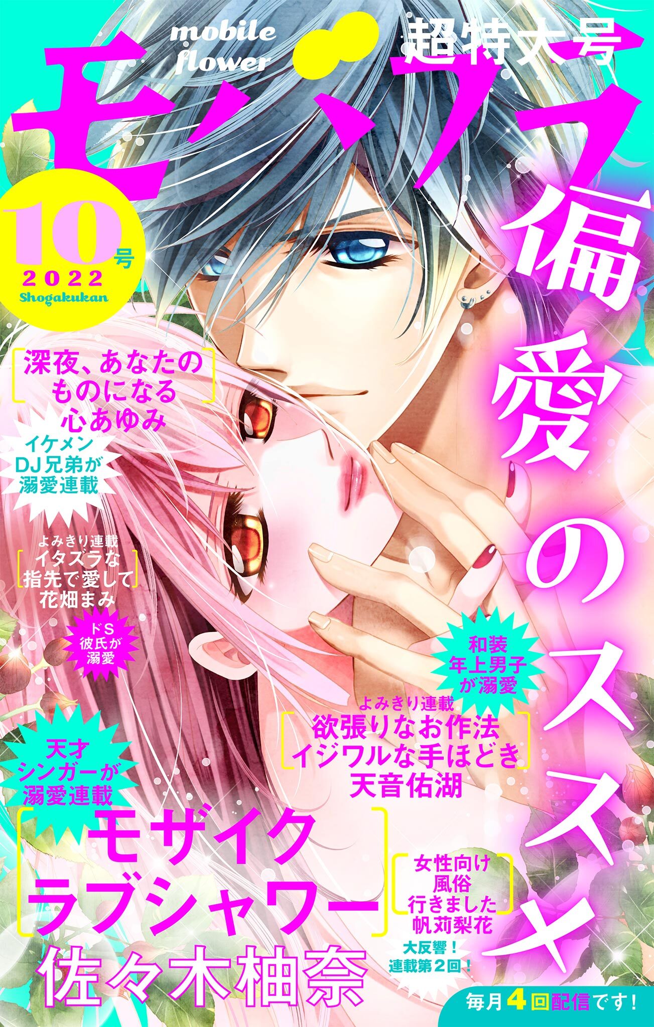 モバフラ　2022年10号