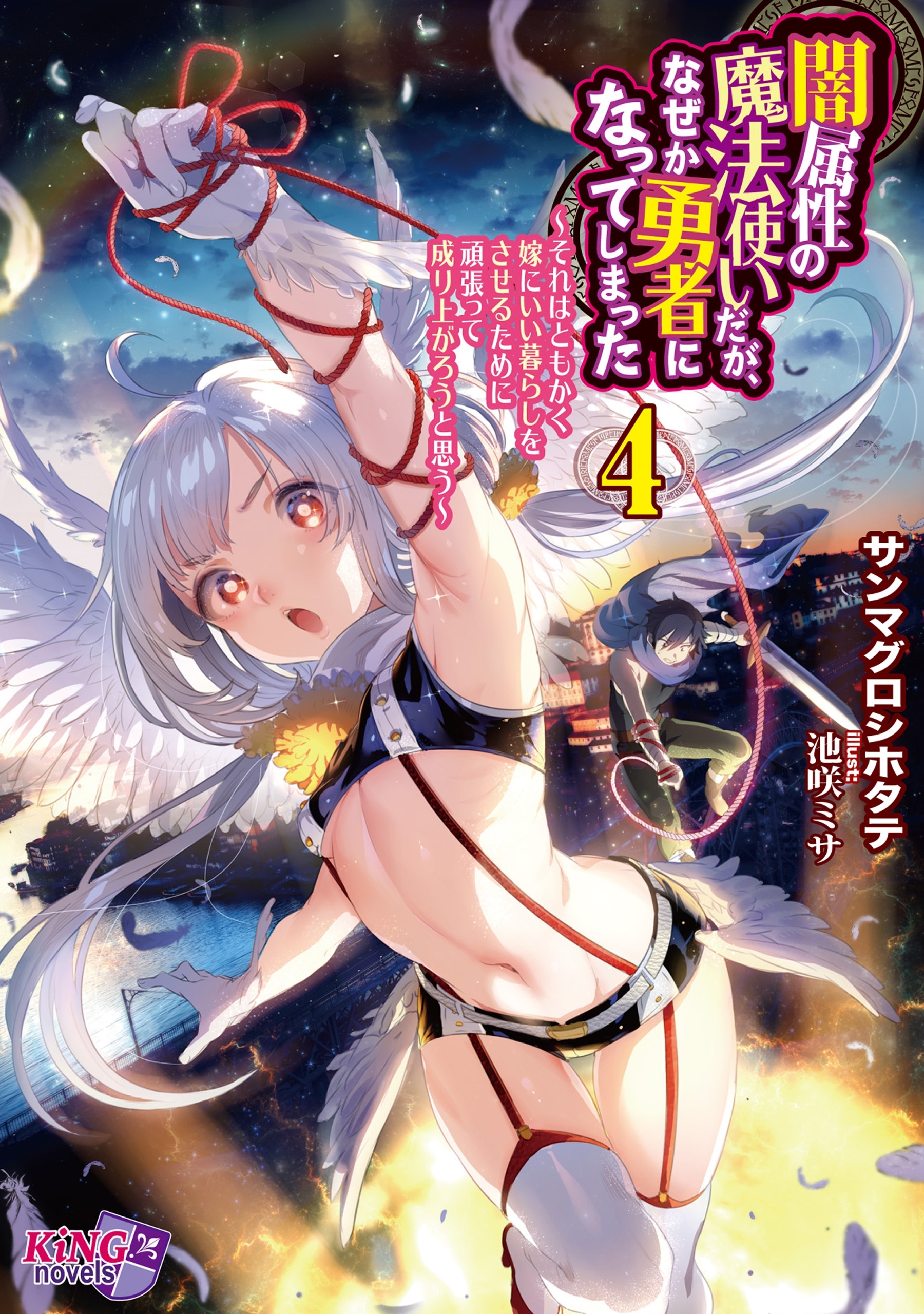 闇属性の魔法使いだが、なぜか勇者になってしまった　4　～それはともかく嫁にいい暮らしをさせるために頑張って成り上がろうと思う～