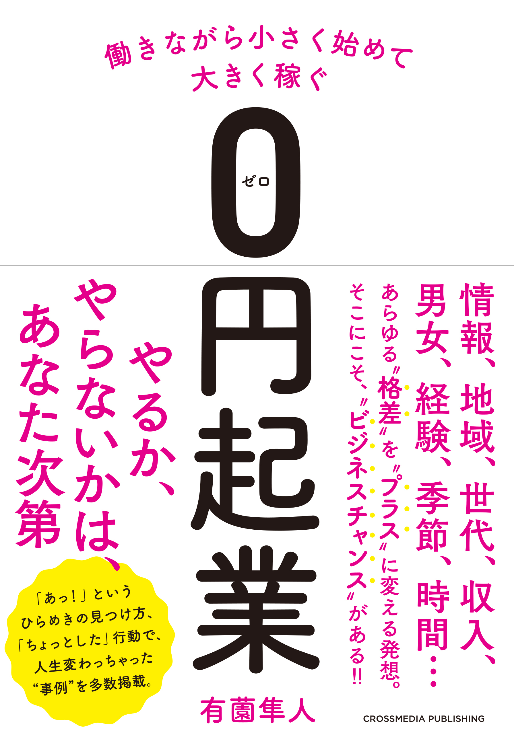 働きながら小さく始めて大きく稼ぐ０円起業