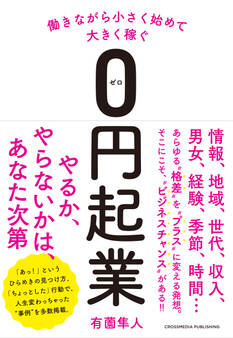 働きながら小さく始めて大きく稼ぐ0円起業