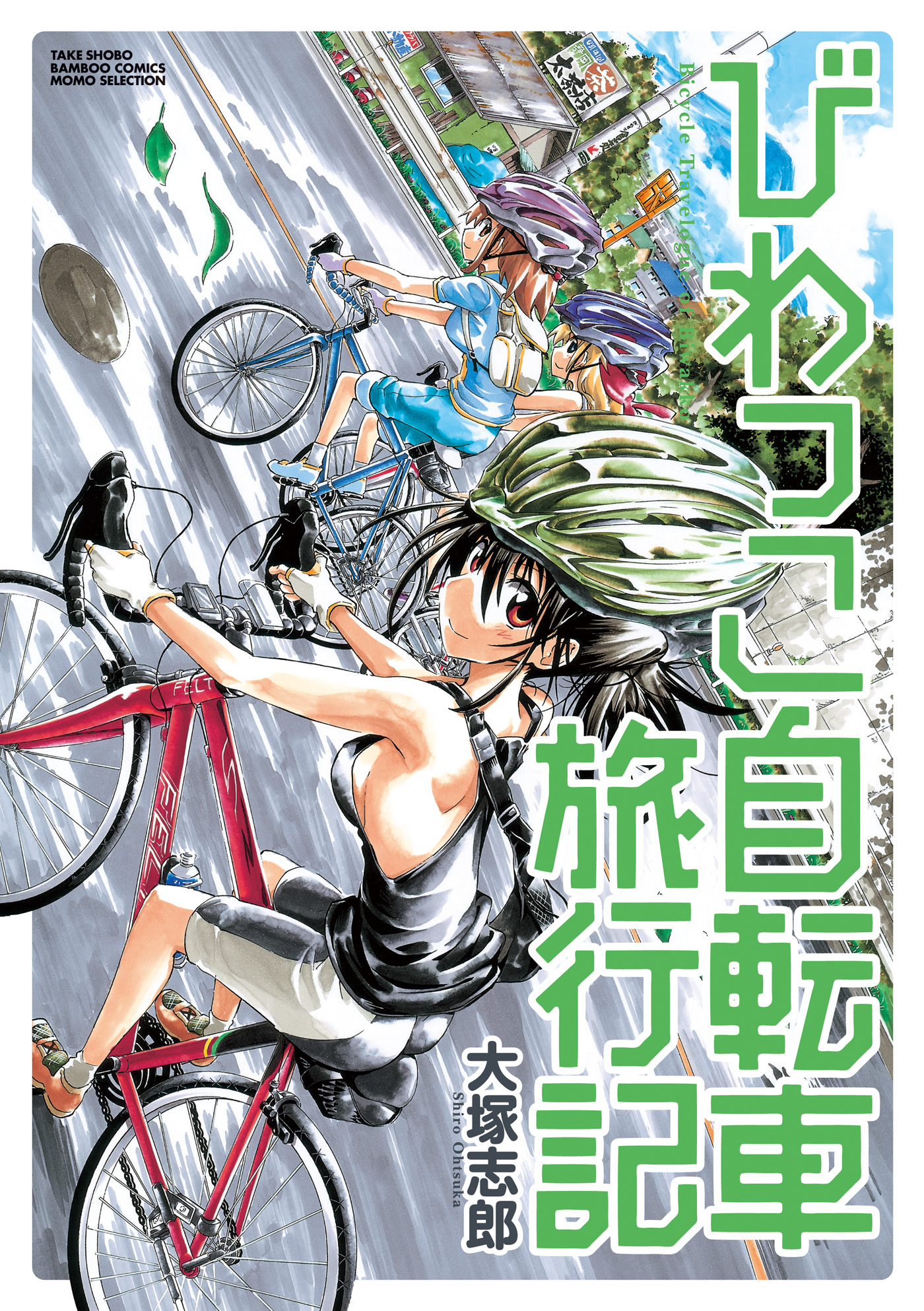 期間限定 試し読み増量版 びわっこ自転車旅行記 無料 試し読みなら Amebaマンガ 旧 読書のお時間です