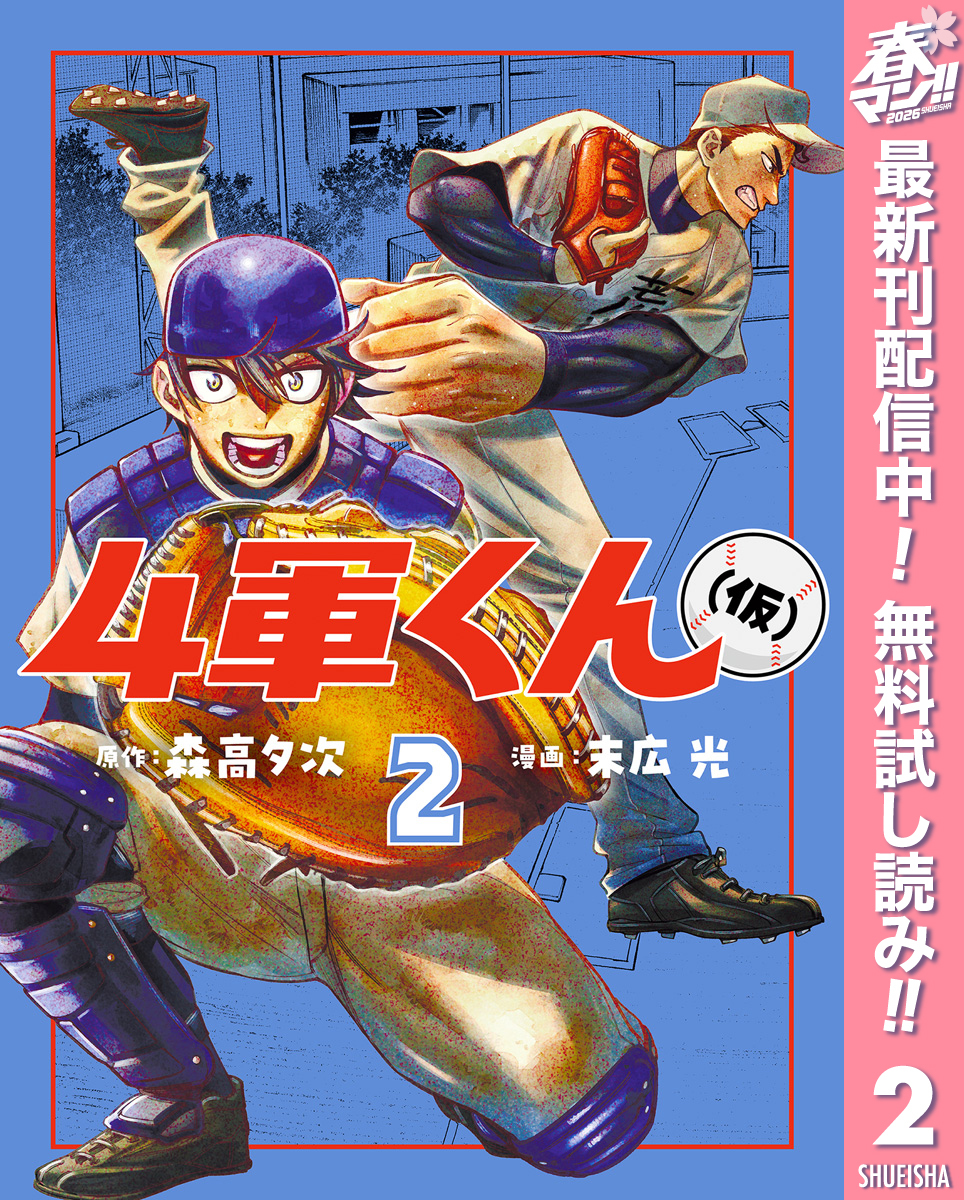 4軍くん（仮）【期間限定無料】 2