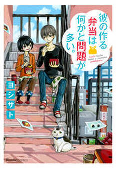 彼の作る弁当は何かと問題が多い。