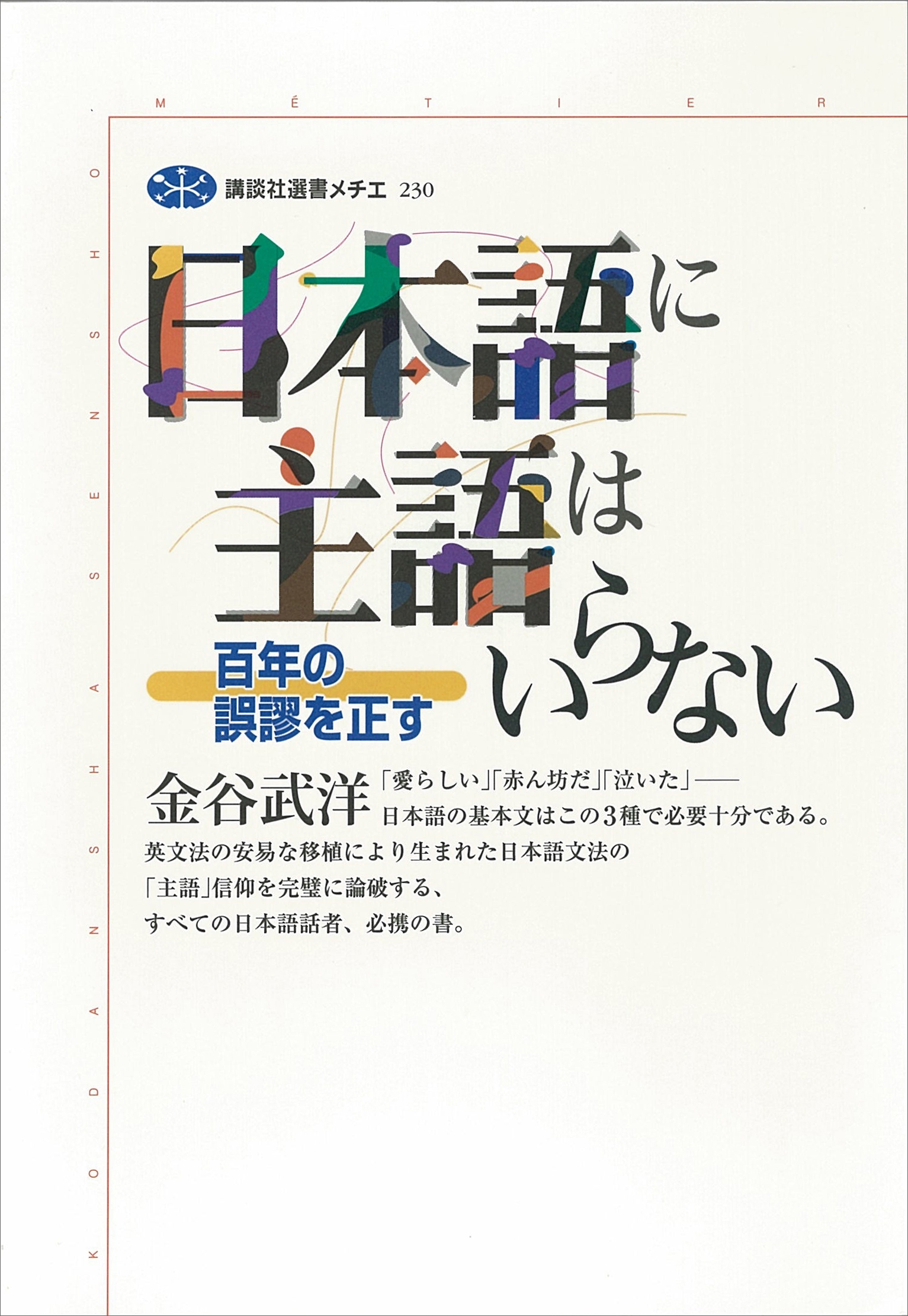 日本語に主語はいらない　百年の誤謬を正す