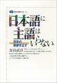 日本語に主語はいらない 百年の誤謬を正す