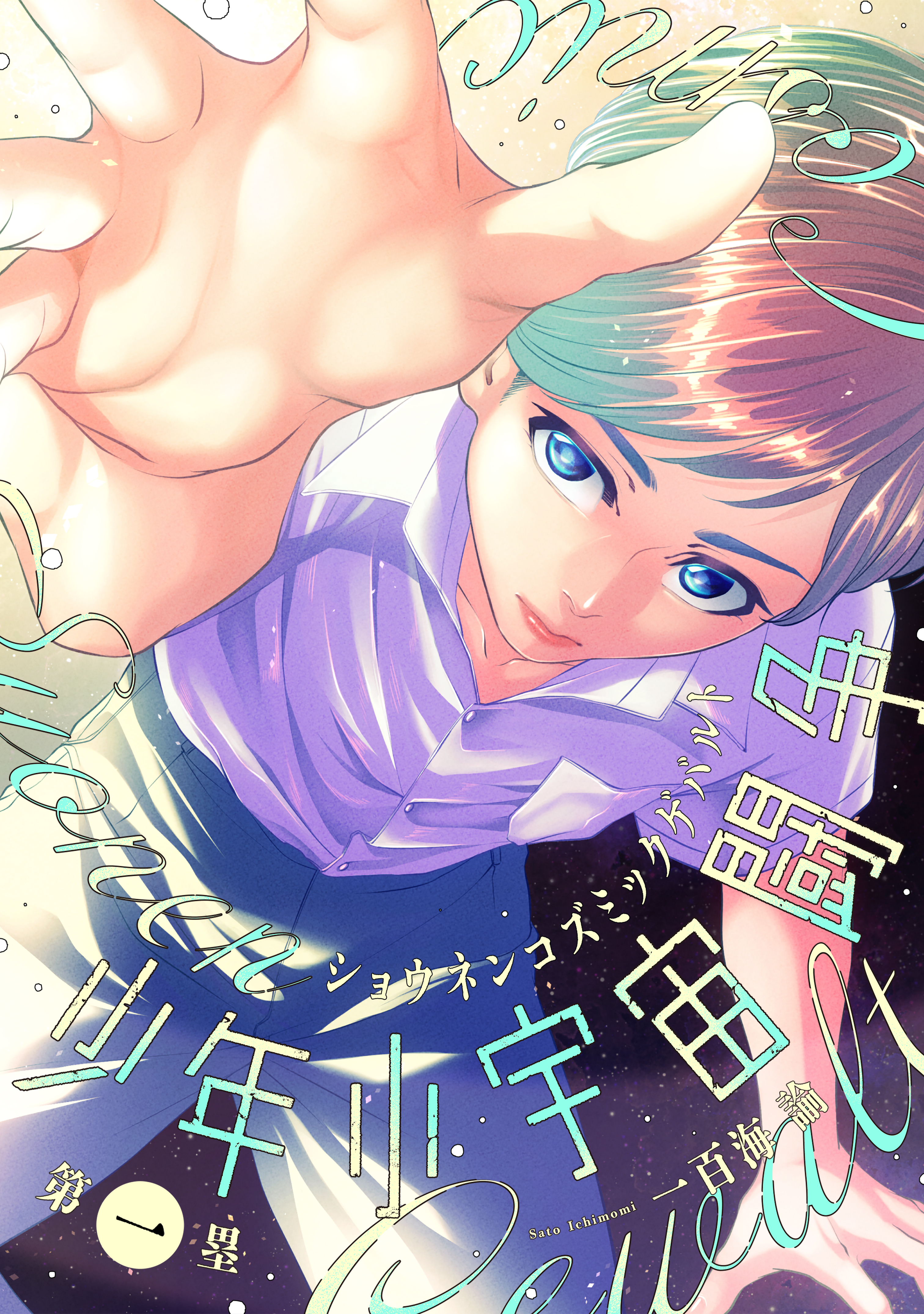 少年小宇宙闘争