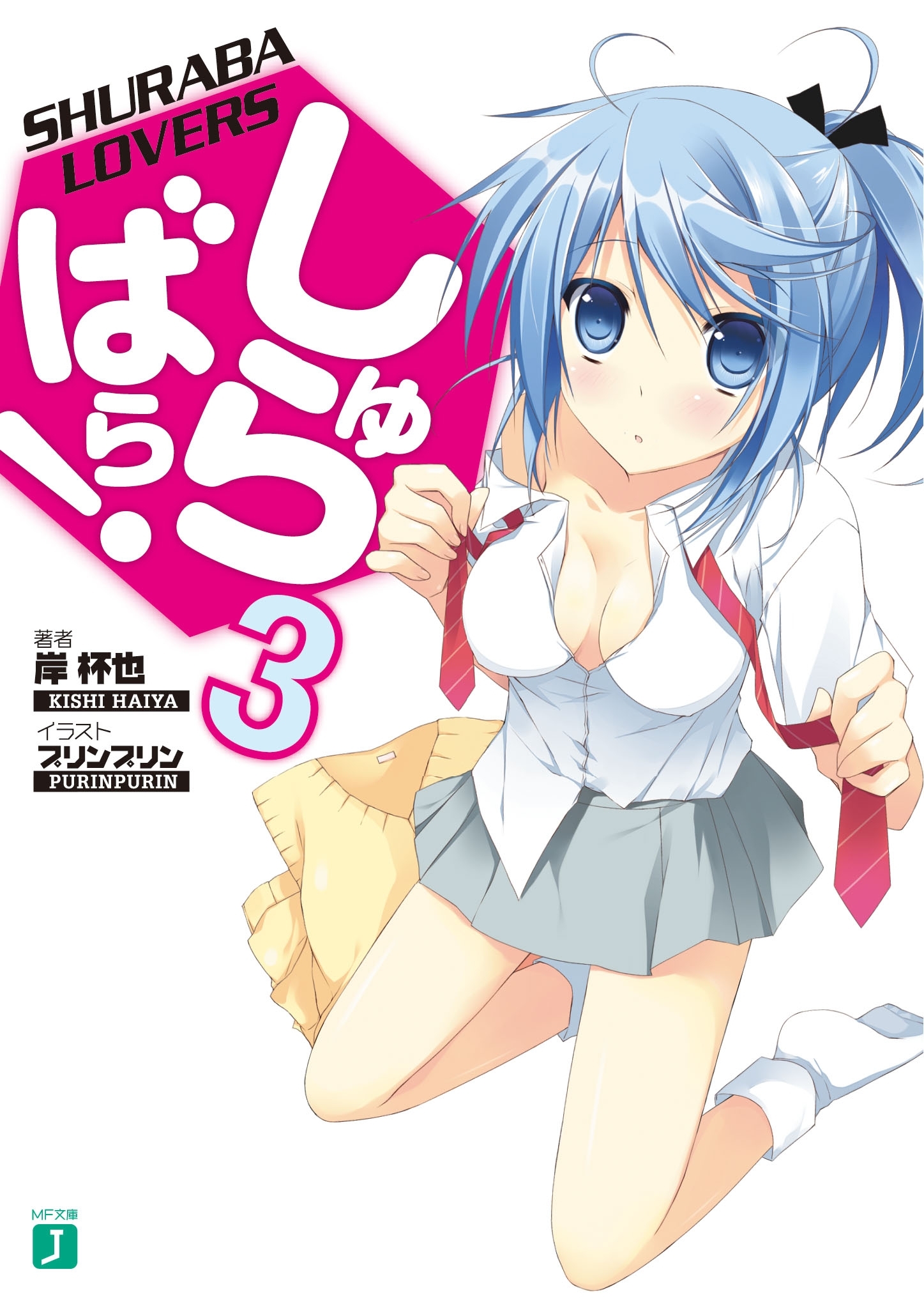 しゅらばら！ 3