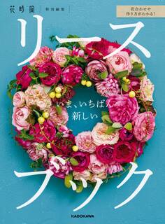 花合わせや作り方がわかる! いま、いちばん新しいリースブック